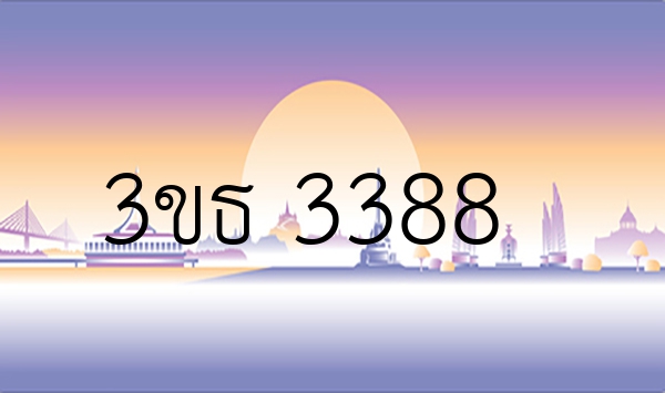 3ขธ 3388